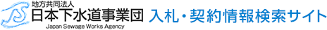 地方共同法人 日本下水道事業団 入札・契約情報検索サイト