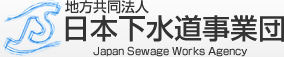 地方共同法人日本下水道事業団Japan Sewage Works Agency