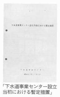 下水道事業センター設立当初における暫定措置