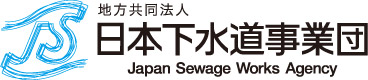 地方共同法人 日本下水道事業団