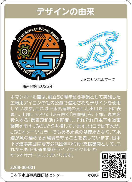 JS「マンホールカード」のご紹介 | JSについて | 地方共同法人 日本 