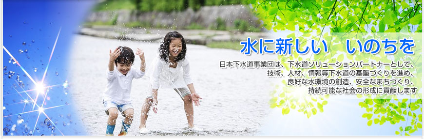 水に新しいいのちを