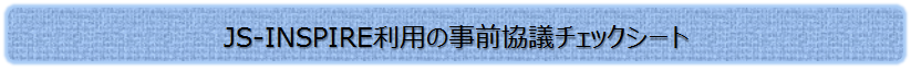 JS-INSPIREp̎Oc`FbNV[g