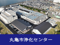 丸亀市浄化センター