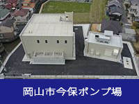 岡山市今保ポンプ場