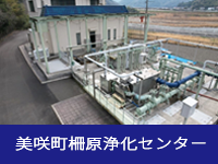 美咲町柵原浄化センター