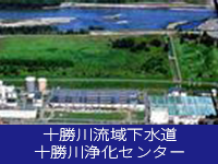 十勝川流域下水道十勝川浄化センター
