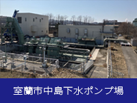 室蘭市中島下水ポンプ場