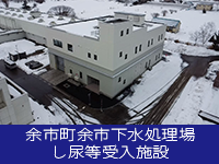 余市町余市下水処理場