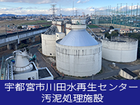 宇都宮市川田水再生センター 汚泥処理施設