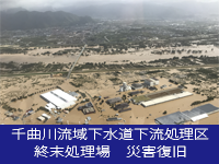 千曲川流域下水道下流処理区終末処理場