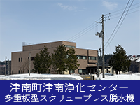 津南町津南浄化センター 多重板型スクリュープレス脱水機