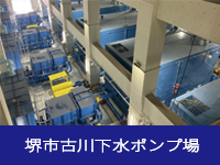 古川下水ポンプ場