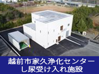 越前市家久浄化センター