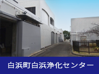 白浜町白浜浄化センター