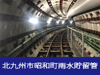 北九州市昭和町雨水貯留管