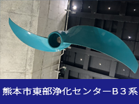 熊本市東部浄化センターB３系増設