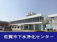 佐賀市下水浄化センター