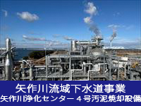 矢作川浄化センター