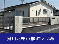 掛川北部中継ポンプ場
