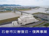 石巻市災害復旧・復興事業