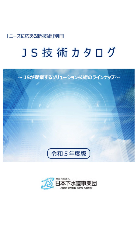 JS新技術カタログ