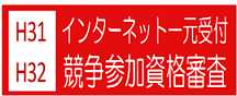 インターネット一元受付へのバナー